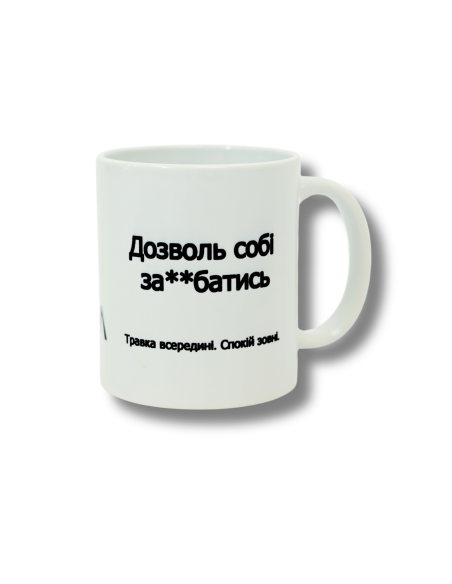 Чашка Travka «Дозволь собі за**батись»